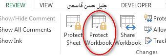 رمزگذاری فایل­‌های اکسل (Protect Workbook)