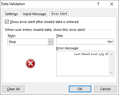 زبانه‌ی Error Alert از Data Validation