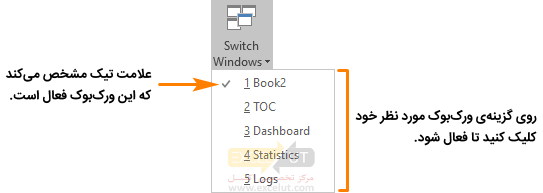 Switch Windows-ليست ورک‌بوک‌هایی که در نرم‌افزار باز هستند