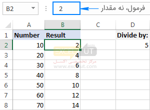 اعداد انتخاب‌شده بر عدد مشخص تقسیم شده‌اند و نتایج مقادیر است، نه فرمول.